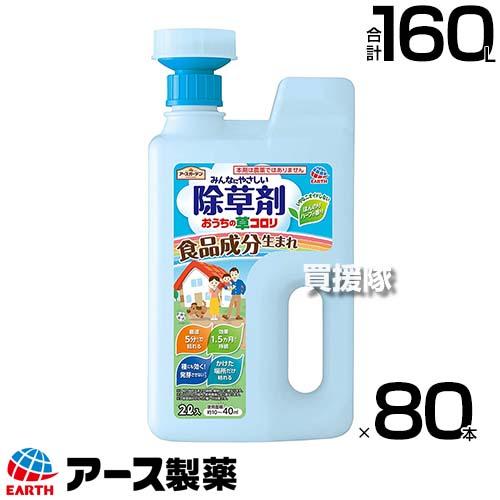 アース製薬 除草剤 おうちの草コロリ ジョウロヘッド 2L×80本