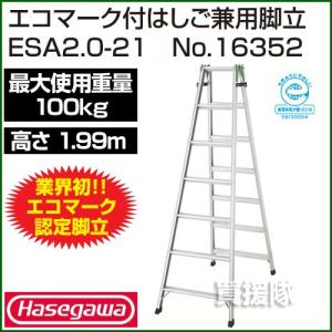 長谷川工業 エコマーク付梯子兼用脚立 ESA2.0-21 No.16352｜truetools