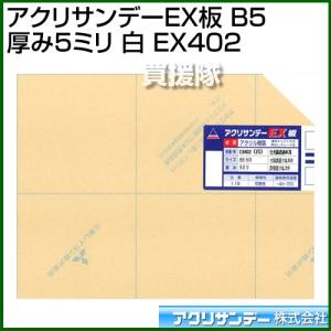 アクリサンデー アクリサンデーEX板 B5 厚み5ミリ 白 EX402 カラー:白 サイズ:B5｜truetools