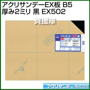 （最大1000円OFFクーポン）アクリサンデー アクリサンデーEX板 B5 厚み2ミリ 黒 EX502 カラー:黒 サイズ:B5