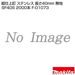 マキタ 超仕上釘 ステンレス 長さ40mm 無...の詳細画像1