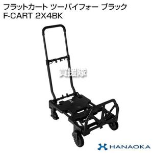 花岡車輌 フラットカート ツーバイフォー ブラック F-CART 2x4BK｜truetools