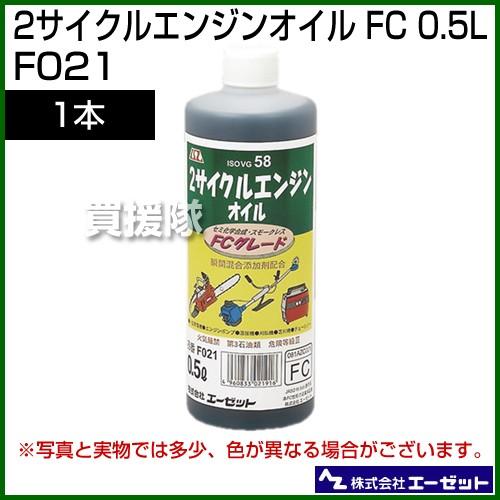 2サイクルエンジンオイル FC 0.5L F021 エーゼット