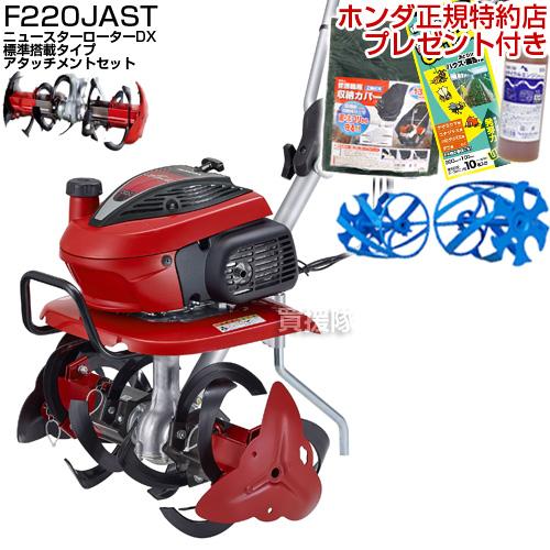 ホンダ こまめ 耕運機 F220 K2 JAST ニュースターローターDX標準搭載タイプ ブルースパ...