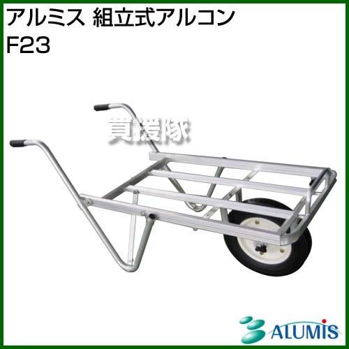 アルミス 組立式アルコン F23
