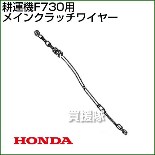 ホンダ F730用ケーブルCOMP.メインクラッチワイヤー F730-MCW 54510-V35-0...
