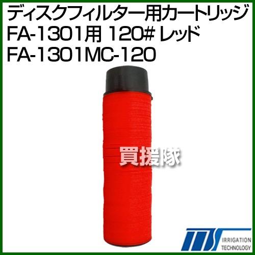 株式会社イリテック ディスクフィルター用カートリッジ FA-1301用 120# レッド FA-13...