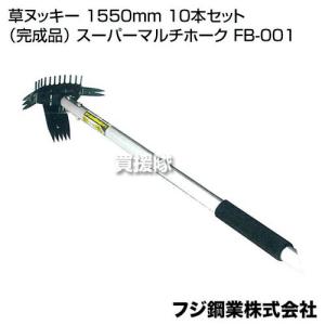 フジ鋼業 草ヌッキー 1550mm 10本セット （完成品） スーパーマルチホーク FB-001｜truetools