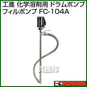 工進 化学溶剤用 ドラムポンプ フィルポンプ FC-104A｜truetools