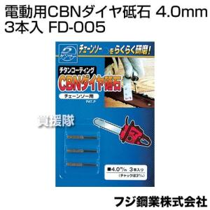 フジ鋼業 電動用CBNダイヤ砥石 4.0mm 3本入 FD-005｜truetools