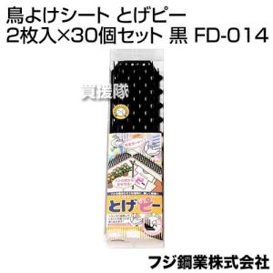 フジ鋼業 鳥よけシート とげピー 2枚入×30個セット 黒 FD-014｜買援隊ヤフー店