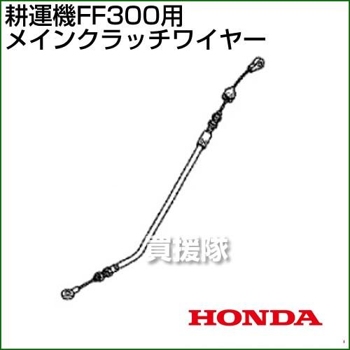 （クーポンで1000円OFF）ホンダ FF300用ケーブルCOMP.メインクラッチワイヤー FF30...