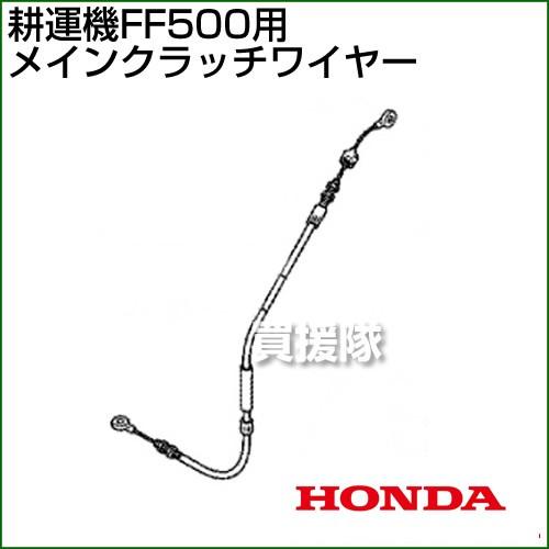 （クーポンで1000円OFF）ホンダ FF500用ケーブルCOMP.メインクラッチワイヤー FF50...