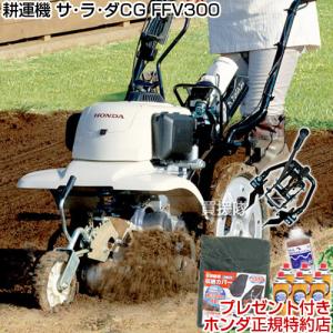 （法人限定）耕運機 家庭用 カバー エンジンオイル ガスボンベ6本 ニューM型ヒッチ付 ホンダ サラダCG FFV300｜truetools