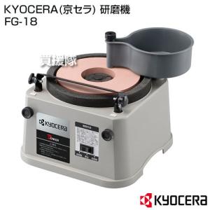 KYOCERA(京セラ) 研磨機 FG-18｜買援隊ヤフー店