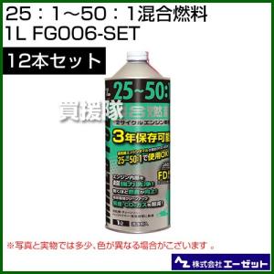 （法人限定）エーゼット 25：1〜50：1混合燃料 1L 12本セット FG006-SET｜truetools