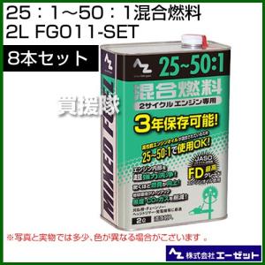 （法人限定）エーゼット 25：1〜50：1混合燃料 2L 8本セット FG011-SET｜買援隊ヤフー店