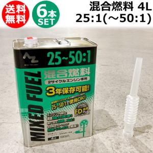 （法人限定）25：1混合燃料 4L 6本セット FG014-SET エーゼット｜買援隊ヤフー店