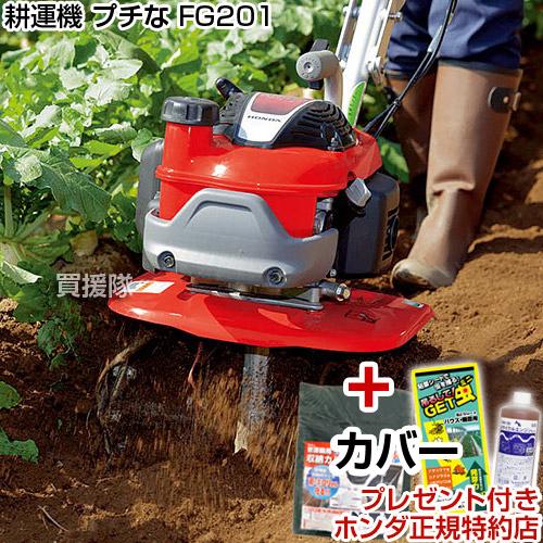 (期間限定 特価) ホンダ 耕運機 プチな FG201 JT カバー付 ミニ 小型 家庭用 エンジン...