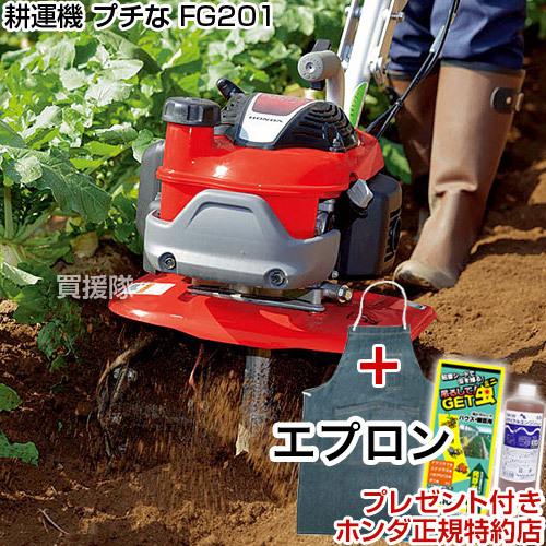 耕運機 小型 プチな FG201 JT デニムエプロン付 ホンダ