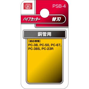 SK11 パイプカッター替刃 銅管用 PSB-...の詳細画像2