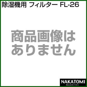 （法人限定）ナカトミ 除湿機用 フィルター FL-26｜truetools