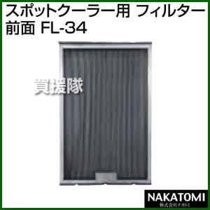 （法人限定）ナカトミ スポットクーラー用 フィルター（前面） FL-34｜truetools