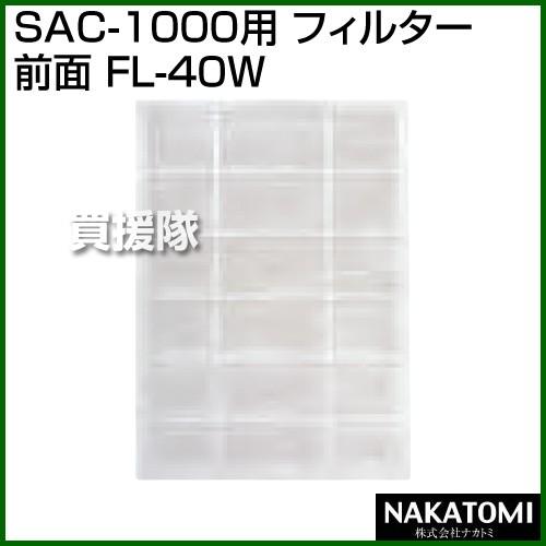 （法人限定）ナカトミ スポットクーラー SAC-1000用 フィルター（前面） FL-40W