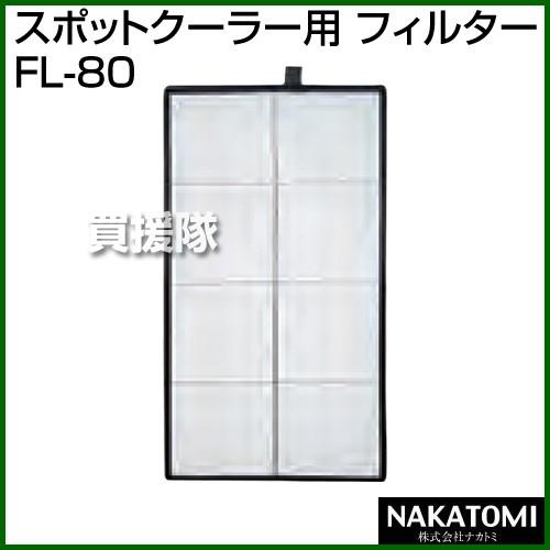 （法人限定）ナカトミ スポットクーラー用 フィルター FL-80