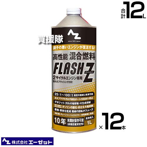 （法人限定）エーゼット 高性能混合燃料フラッシュゼット 1L×12本 FL001