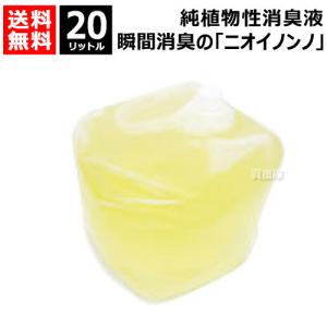 （P5倍）（クーポンで最大1500円OFF）フローラ 植物性消臭液 ニオイノンノ 20L