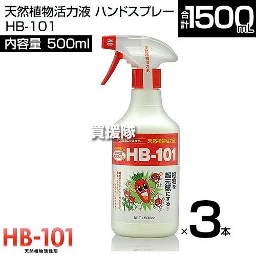 フローラ 天然植物活力液 500ml×3本 ハンドスプレー HB-101