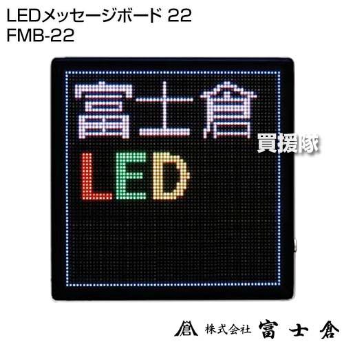 富士倉 LEDメッセージボード 22 FMB-22