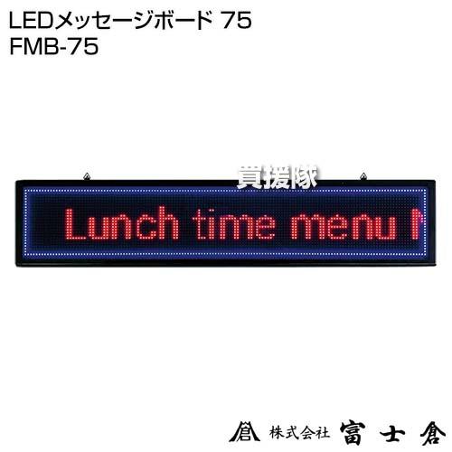 富士倉 LEDメッセージボード 75 FMB-75