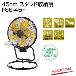 （法人限定）ナカトミ 45cm スタンド収納扇 FSS-45F｜truetools