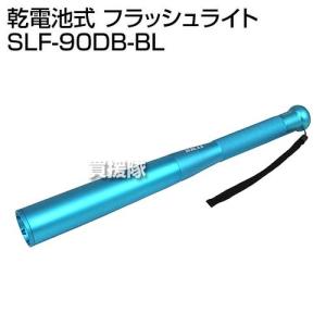 SK11 乾電池式 フラッシュライト SLF-90DB-BL｜truetools