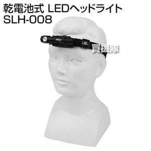 SK11 乾電池式 LEDヘッドライト SLH-008｜truetools