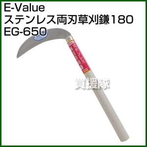 E-Value・ステンレス両刃草刈鎌180・EG-650｜truetools