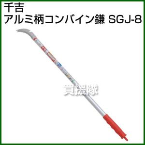 千吉・アルミ柄コンバイン鎌・SGJ-8｜truetools