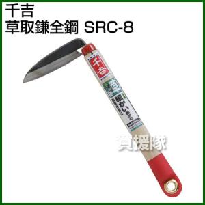 千吉・草取鎌全鋼・SRC-8｜truetools