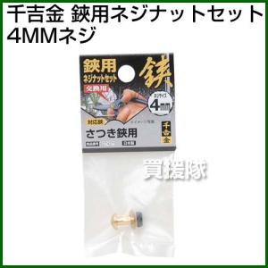 千吉金・鋏用ネジナットセット・4MMネジ｜truetools