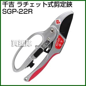 千吉 ラチェット式 剪定鋏 SGP-22R｜truetools