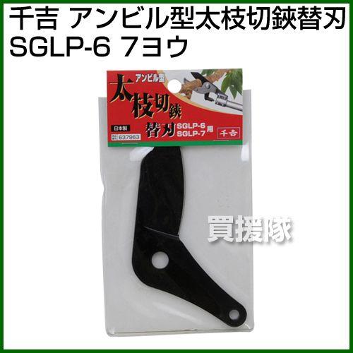 千吉・アンビル型太枝切鋏替刃・SGLP-6・7用