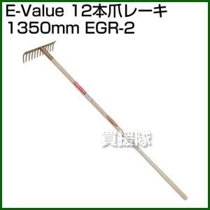 E-Value・12本爪レーキ1350mm・EGR-2｜truetools