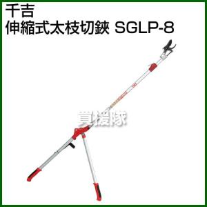 千吉・伸縮式太枝切鋏・SGLP-8｜truetools