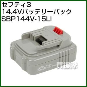 セフティー3・14.4Vバッテリーパック・SBP144V-15LI｜truetools