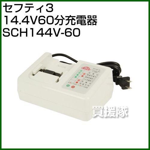 セフティー3・14.4V60分充電器・SCH144V-60