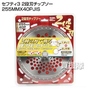 セフティー3 2段刃チップソー 255MMX4...の詳細画像1