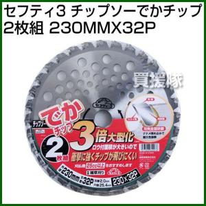 セフティー3・チップソーデカチップ2枚組・230MMX32P｜買援隊ヤフー店