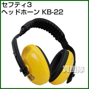 セフティー3・ヘッドホーン・KB-22｜truetools